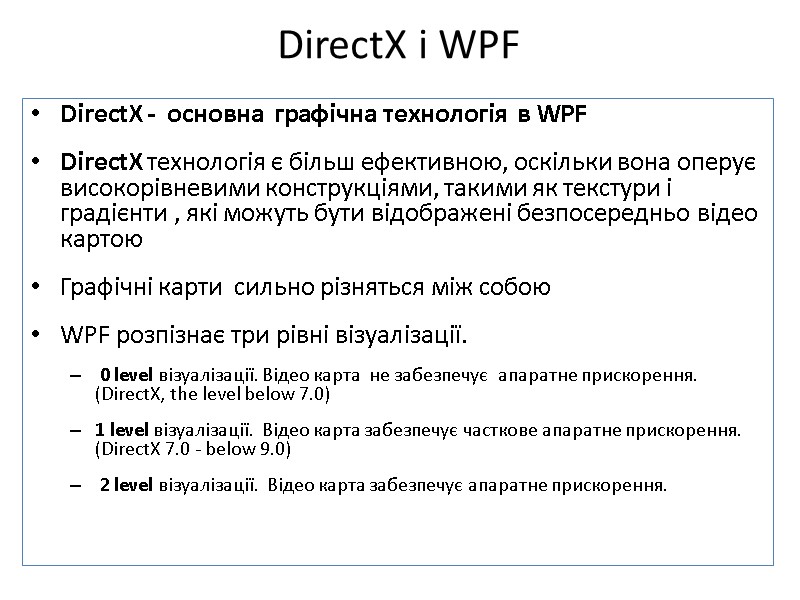 DirectX і WPF DirectX -  основна  графічна технологія  в WPF DirectX